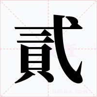 貳