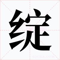 綻