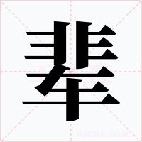 輩