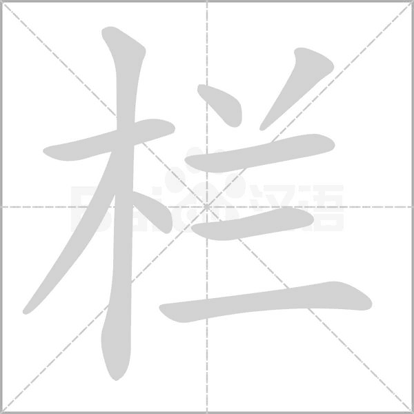 欄