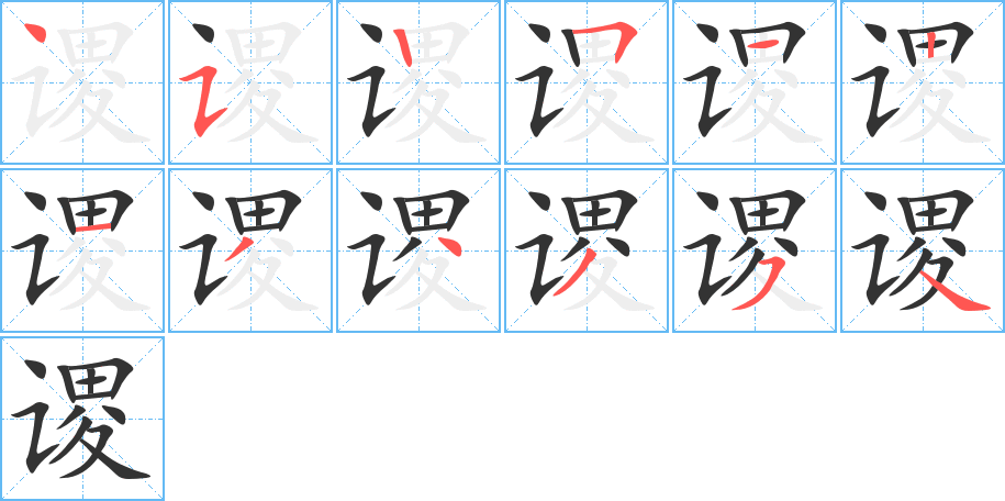 謖
