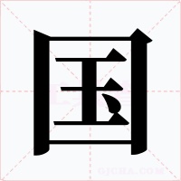 國
