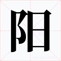 陽(yáng)