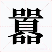 囂