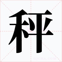 秤