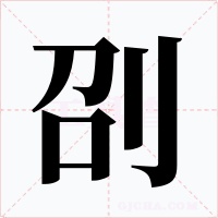 刟