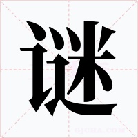 謎