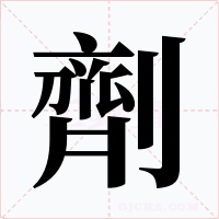 劑