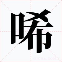 唏