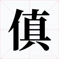 傎