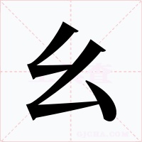 幺
