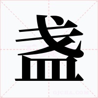 盞