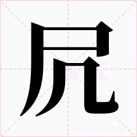 凥