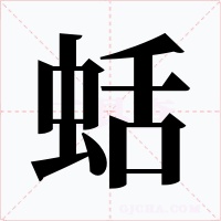 蛞