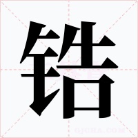 鋯