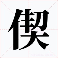 偰