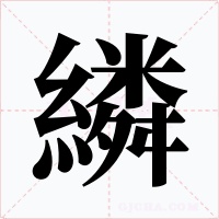 繗