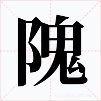 隗