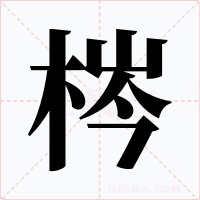 梣