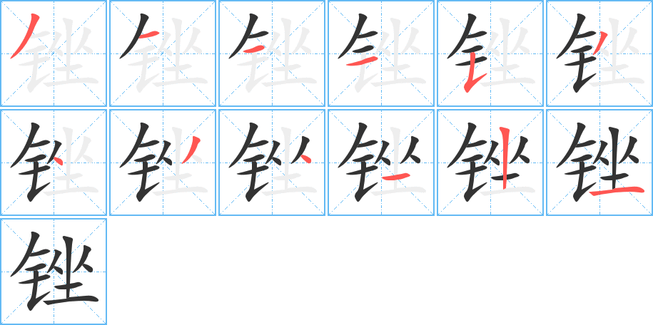 銼