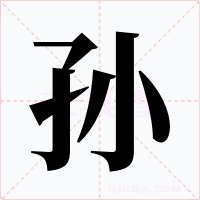 孫
