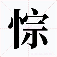悰