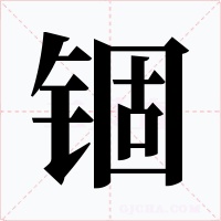 錮