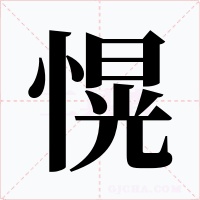 愰