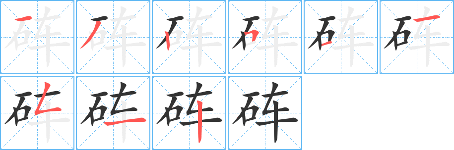 硨