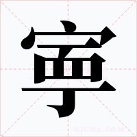 寕
