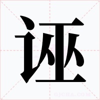 誣