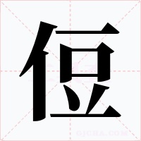 侸