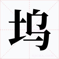 塢