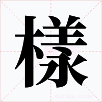 樣