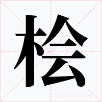 檜