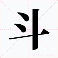 斗