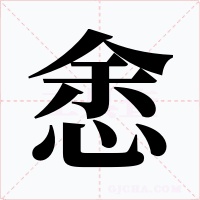 悆