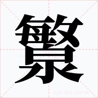 瀪