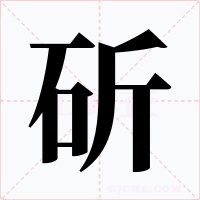 斫