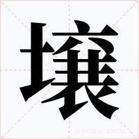 壌