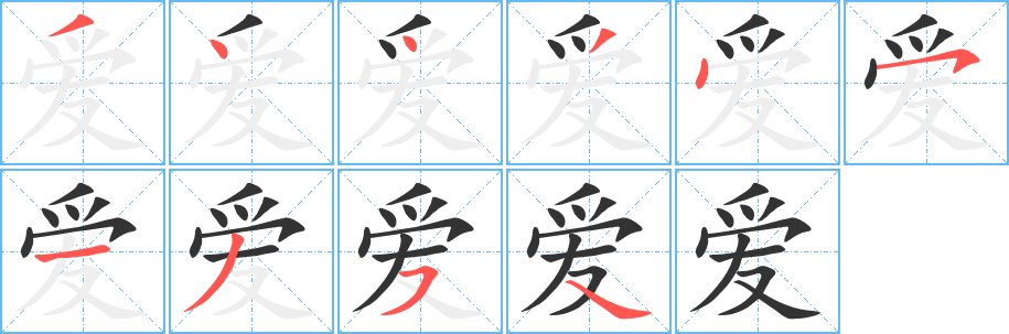 愛