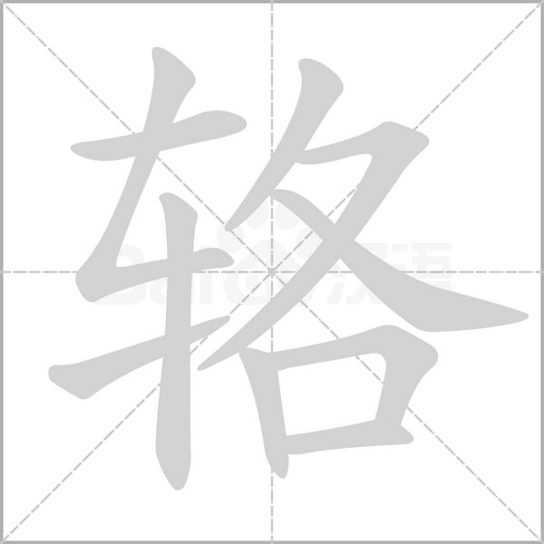 輅