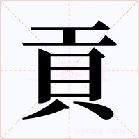 貢