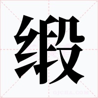 緞