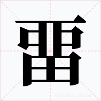 畱