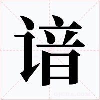 諳