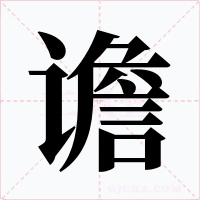 譫