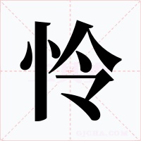 憐