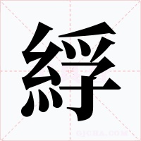 綒