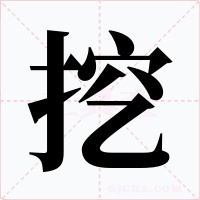挖
